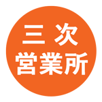 株式会社吉相の三次営業所