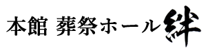 笠岡でお葬式は葬儀場の絆 本館ホール名