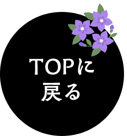 TOPに戻る