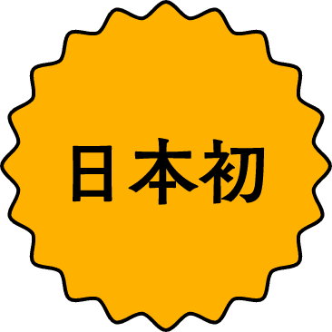 日本初
