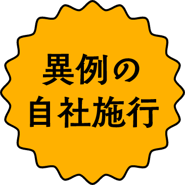 異例の自社施工