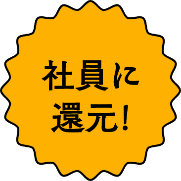 社員に還元！