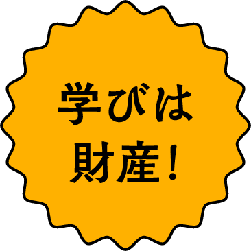 学びは財産！