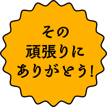 その頑張りにありがとう！